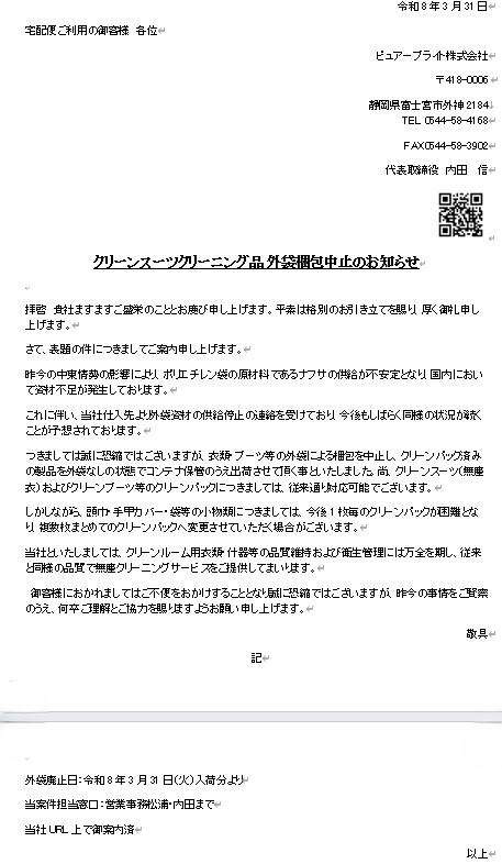 ｸﾘｰﾝｽｰﾂ外袋梱包中止のお知らせ最終版26.3.31.pdf